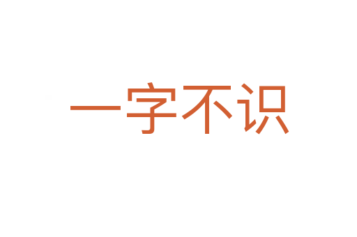 一字不識