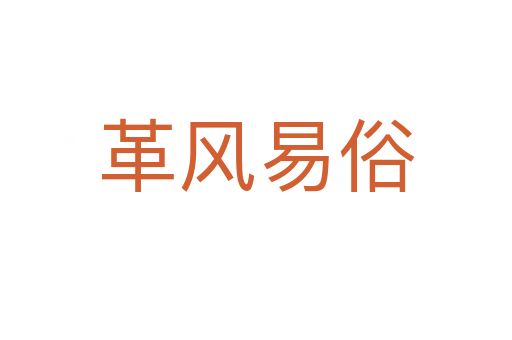 革風(fēng)易俗