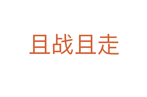 且戰(zhàn)且走