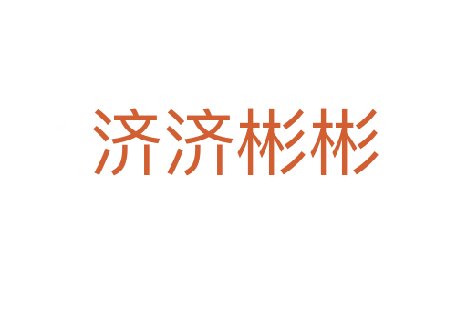 濟(jì)濟(jì)彬彬