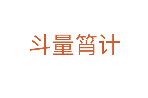 斗量筲計