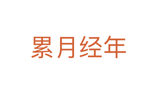 累月經(jīng)年