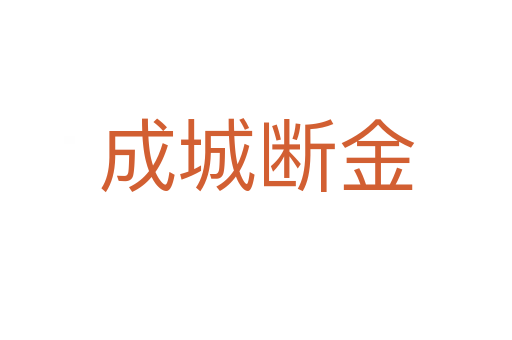 成城斷金