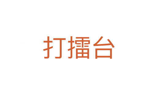 打擂臺(tái)