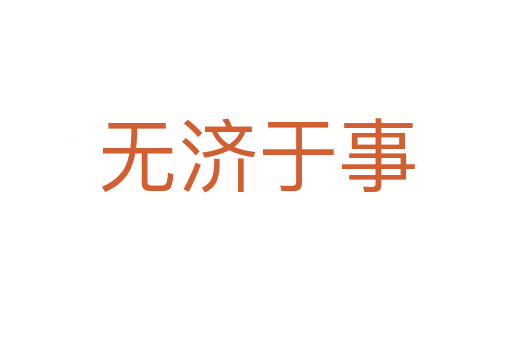 無(wú)濟(jì)于事