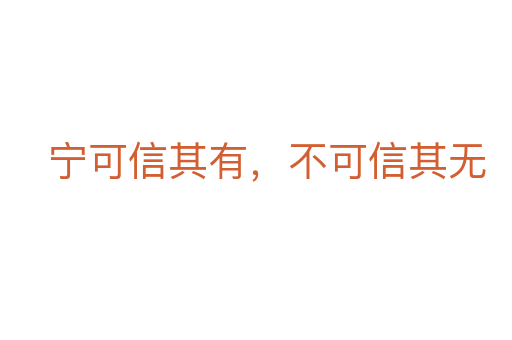 寧可信其有,不可信其無(wú)
