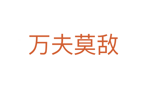 萬(wàn)夫莫敵