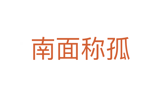 南面稱(chēng)孤