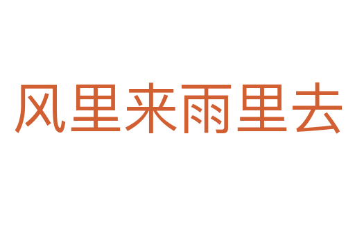 風里來雨里去