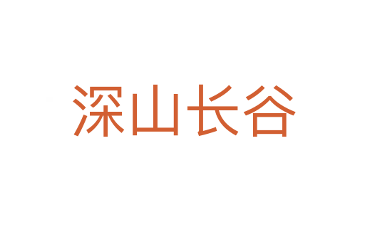 深山長(zhǎng)谷