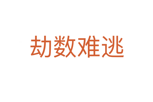 劫數(shù)難逃