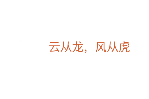 云從龍,風從虎