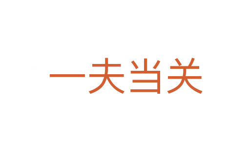 一夫當(dāng)關(guān)