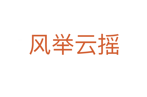 風舉云搖