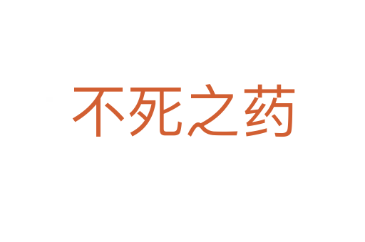 不死之藥