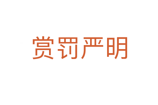 賞罰嚴(yán)明