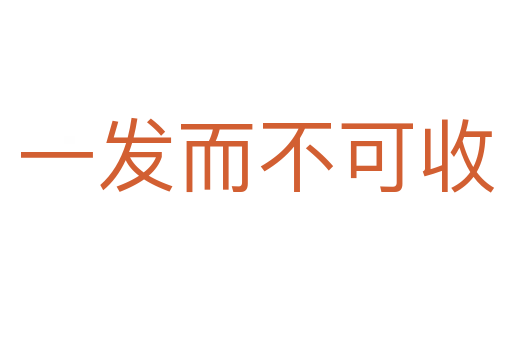 一發而不可收