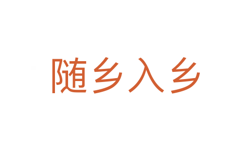 隨鄉(xiāng)入鄉(xiāng)