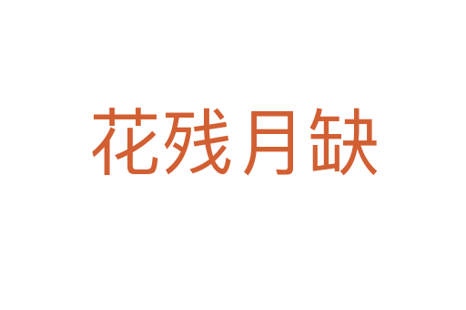 花殘?jiān)氯?></div>
                        <h2>意思解釋</h2>
                                                <p><span id=