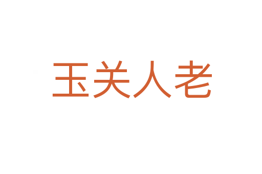 玉關(guān)人老