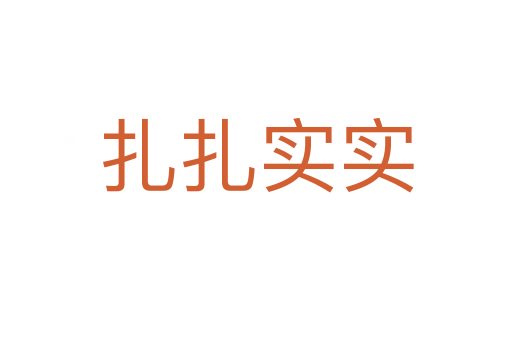 扎扎實(shí)實(shí)