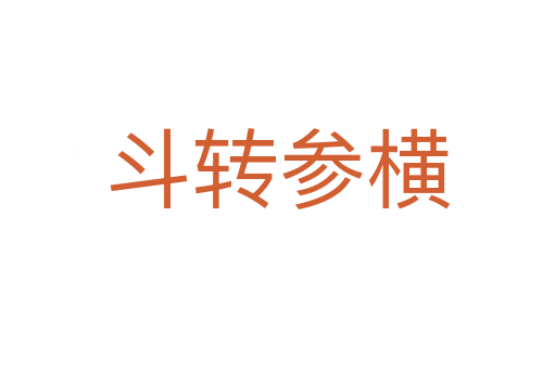 斗轉(zhuǎn)參橫