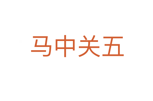 馬中關(guān)五