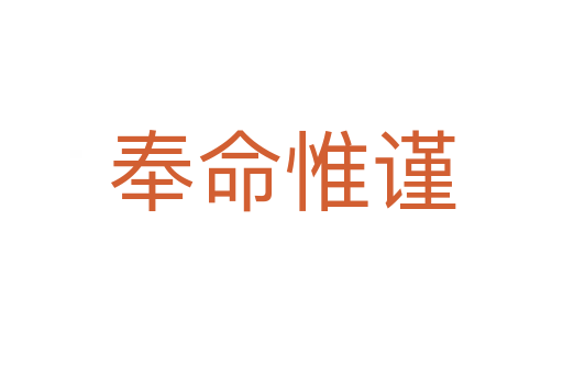 奉命惟謹(jǐn)