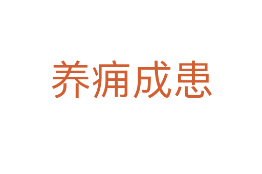 養(yǎng)癰成患