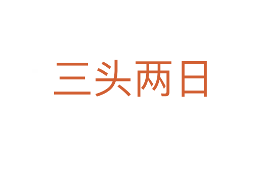 三頭兩日