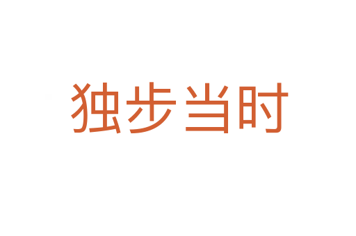 獨(dú)步當(dāng)時(shí)