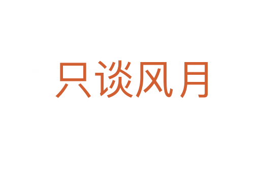 只談風(fēng)月