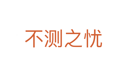 不測(cè)之憂