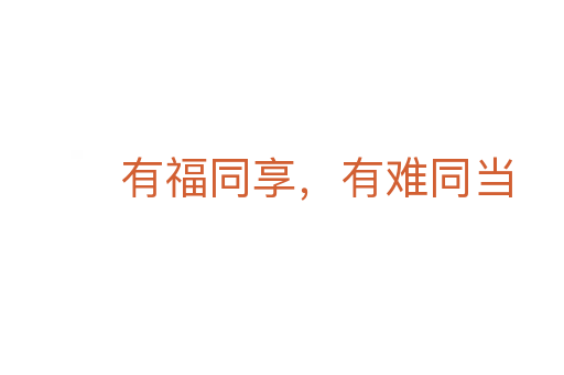 有福同享，有難同當(dāng)