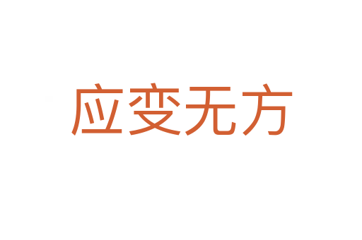 應(yīng)變無(wú)方