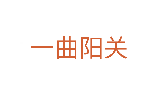一曲陽關(guān)