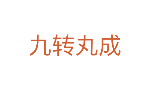 九轉丸成