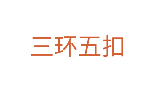 三環(huán)五扣