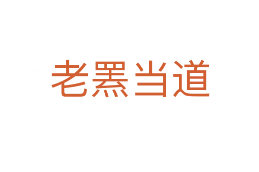 老羆當(dāng)?shù)?></div>
						
                        <span id=