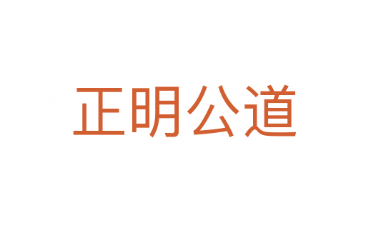 正明公道