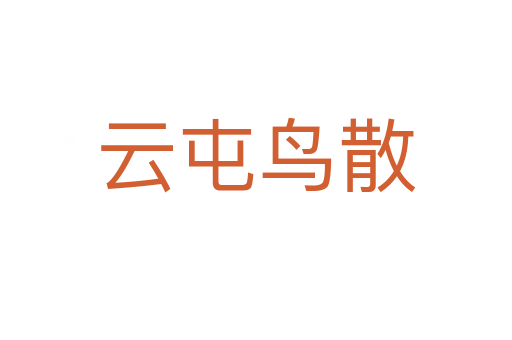 云屯鳥(niǎo)散