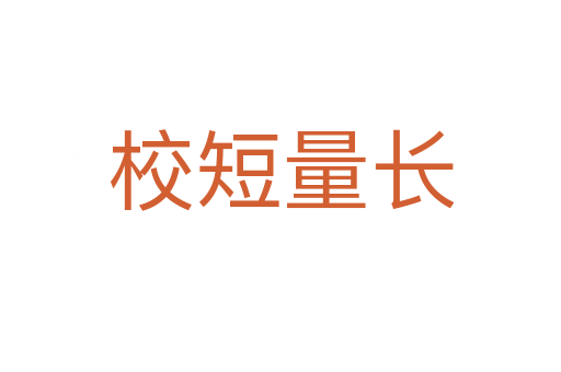 校短量長(zhǎng)