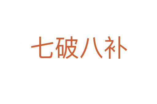 七破八補(bǔ)