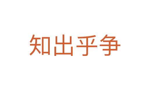 知出乎爭