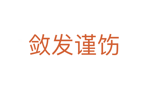 斂發(fā)謹(jǐn)飭