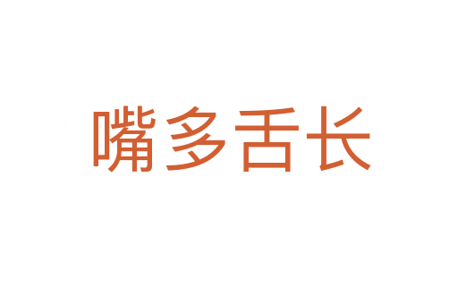 嘴多舌長(zhǎng)