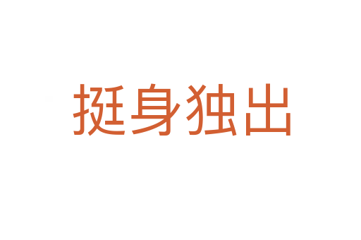 挺身獨(dú)出