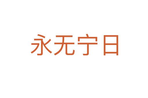 永無(wú)寧日