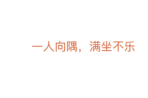 一人向隅,滿坐不樂
