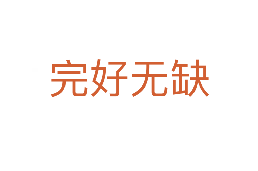 完好無(wú)缺